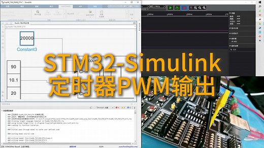 从零开始STM32-Simulink定时器PWM输出