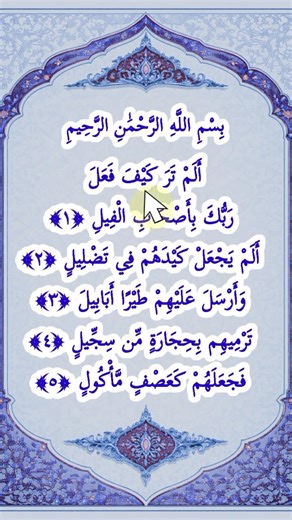 Surah Al Fiil #alquran #trending #shorts