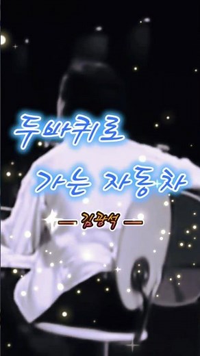 🎤[Revisiting Masterpieces] Kim Kwang-seok "A Car That Runs on Two Wheels"
