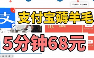 up亲测！ZFB薅羊毛来一波！亲测5分钟68元