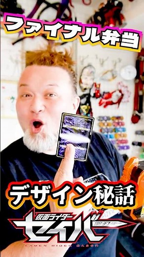 PAUCHI talks about the design secrets behind the KAMEN RIDER SABER rejected design