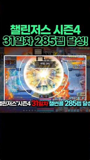 챌섭 31일차 카르시온 진입(feat.챌린저스 월드 시즌4) [메이플/불독비숍썬콜 광부/KMS]