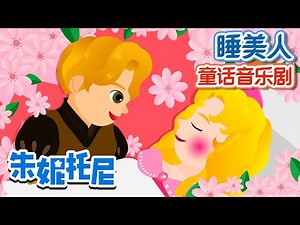 [Eng sub] 🤴👸睡美人 | The Sleeping Beauty in Chinese | Story Musical for Kids | 卡通動畫 | 朱妮托尼童話音樂劇 | 朱妮托尼