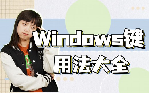 杰伦都出新歌了，你不会还不知道电脑Windows键有这么多用途吧！!