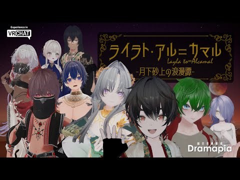 【 🌙🌟 #vrchat #VR演劇】ライラト・アル＝カマルー月下砂上の浪漫譚―【初日】