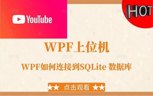 【YouTube转载】WPF 如何连接到 SQLite 数据库 ，从 SQLite 读取 ListBox， Datagrid
