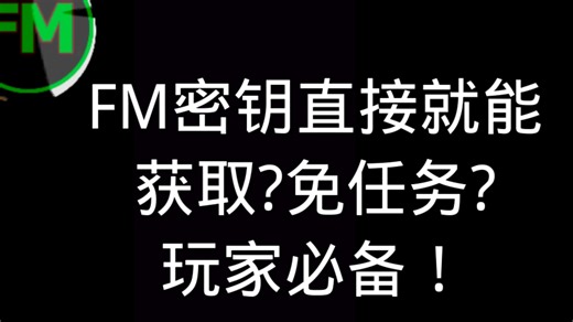FM修改器密钥直接获取教程！