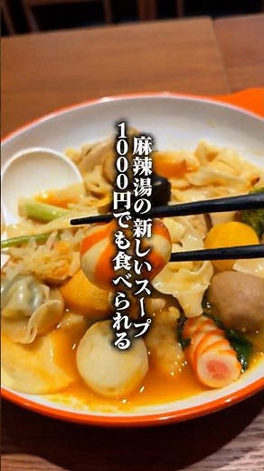 麻辣湯の新店舗がコスパ最高だった！ #神楽坂グルメ #飯田橋グルメ #麻辣湯 #神楽坂ラーメン #コスパ最高