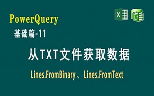 Power Query基础篇-11 从TXT文件获取数据及Lines.FromBinary和Lines.FromText函数的语法