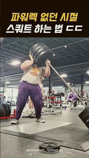 파워렉 없이 180kg 스쿼트 하는 법ㄷㄷ #스쿼트