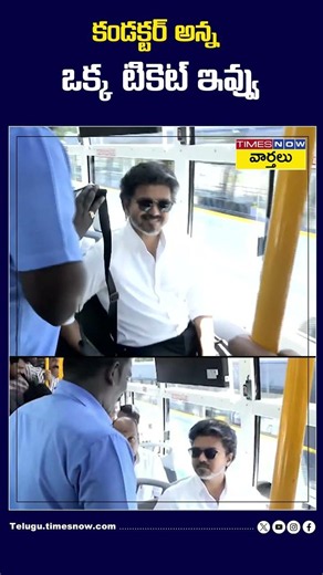 కండక్టర్ అన్న ఒక్క టికెట్ ఇవ్వు #cmvijay #tamilnaducm #busride #shorts