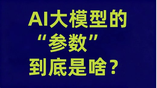 【大模型分享】AI大模型的参数到底是啥？10分钟讲清楚！
