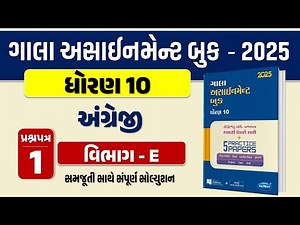 Std 10 English paper 1 Section E solution gala assignment 2025 | gala assignment 2025 dhoran 10 eng