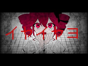 【重音テトSV】イヤイヤヨ【SynthVカバー】