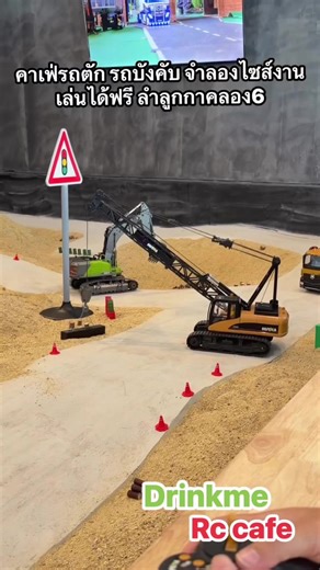คาเฟ่รถบังคับรถตักทรายจำลองไซด์งานก่อสร้างได้ฟรีที่ลำลูกกาคลองหกเพียงแค่อุดหนุนสินค้าภายในร้าน #กิจกรรมลำลูกกา #คาเฟ่รถตัก#เคสเปซ #คาเฟ่รถบังคับ #คาเฟ่รถบังคับตักทราย