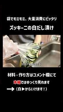 ズッキーニの白だし漬け #料理 #簡単レシピ #ズッキーニ #浅漬け