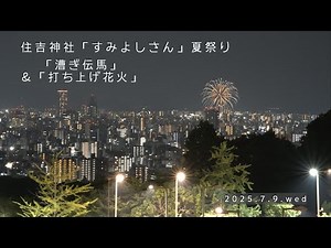 広島市 【住吉神社 住吉祭（夏祭り）「漕ぎ伝馬」「打ち上げ花火」】2025.7.9