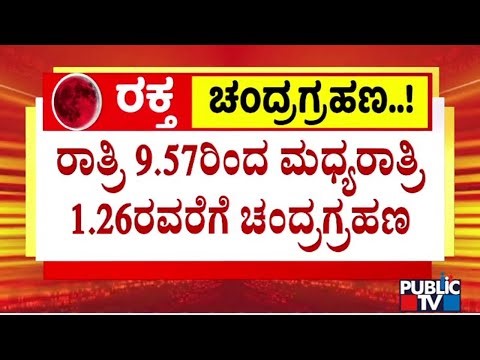 Countdown Begins For Chandra Grahan 2025 | Public TV