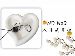 选择高性价比的耳机，不如看看ND NX2入耳式耳机！一体成型注塑工艺，钻石一般的质感非常美观！可换线设计，让我们多了几分自由！