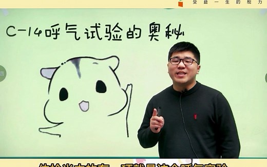 C-14呼气试验的奥秘