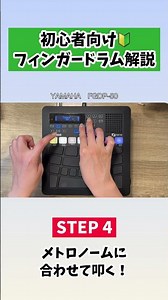 【フィンガードラム】メトロノームに合わせて叩く！YAMAHA FGDP-50