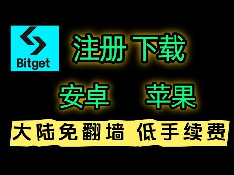 bitget 安卓 小米 oppo vivo 华为 苹果iphone手机下载和注册，大陆KYC免翻墙.注册认证，邀请码交易所充值靠谱吗？#bitget #交易所 #加密货币 #加密货币交易所