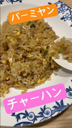 バーミヤンのチャーハン シンプルに旨い #バーミヤン #チャーハン #炒飯