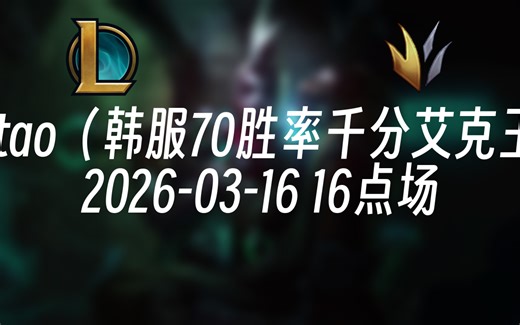 [录播] jugtao（韩服70胜率千分艾克王） 2026-03-16 16点场 世一EKKOjug韩服双千分王者!艾克唯一真神
