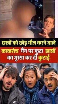कॉकरोचों की गैंग पर भड़के छात्र jantarmantar rahulgandhi #shorts #sonamwangchuk