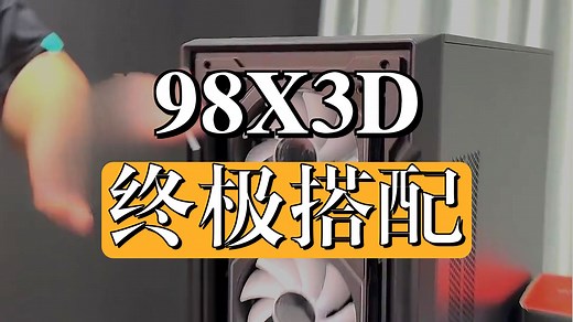 9800X3D性能拉满的正确搭配方式