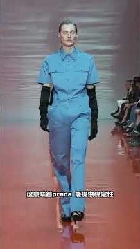 极简老钱收了意大利辣妹 #時尚 #fashion #品牌設計 #fashionweek #时尚 #秀场 #prada #versace