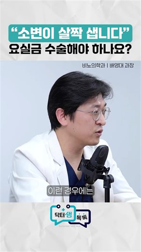소변이 살짝 샙니다😣 요실금 수술 해야 하나요?