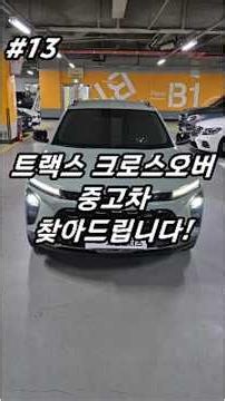 국내 SUV에서 제일 가성비 넘치는 차량?? #쉐보레 #트랙스 #크로스오버 #ACTIV #중고차 #중고차찻 #중고차매물 #중고차추천 #가성비중고차 #nopaint #tax100