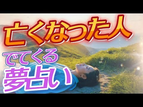 夢に亡くなった人がでてくる夢占いの意味とは？ #夢占い