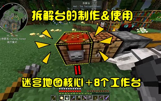 我的世界 暮色联机30：拆解台的制作及使用方法，转移附魔太强大了！