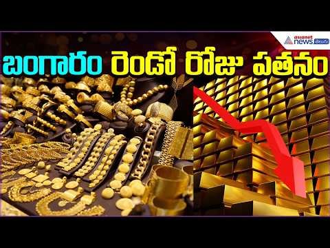 Gold Rate Today: బంగారం రెండో రోజు పతనం | Gold | Silver | Price | 4March2026 | Asianet News Telugu