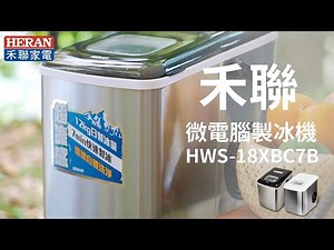 7分鐘快速製冰｜禾聯微電腦製冰機 ft.斑愛馬媽 BEMMa