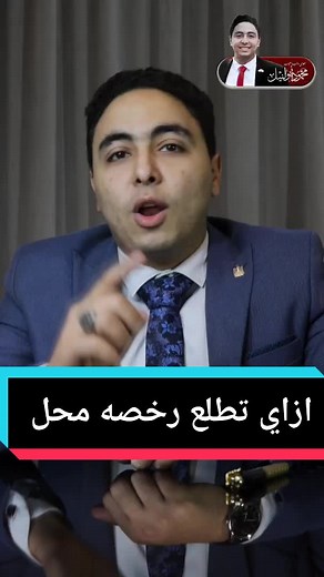 ازاي تطلع رخصه محل بكل سهولة