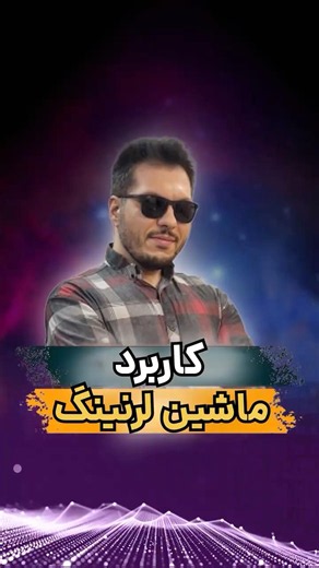 🤖 میدونی ماشین لرنینگ یا یادگیری ماشین دقیقا یعنی چی؟