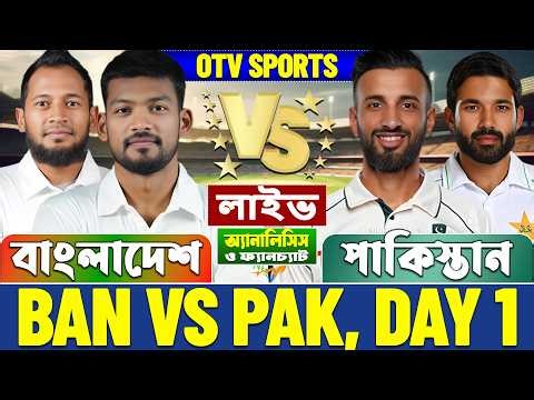 বাংলাদেশ বনাম পাকিস্তান টেস্ট ম্যাচ লাইভ আলোচনা ও বিশ্লেষণ | BAN vs PAK, 1st Test Analysis & Fanchat