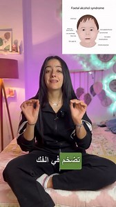 سمعت بمتلازمة الطّفل الكحولي ؟ le syndrome de l’alcoolisme foetal تعاطي الكحول في أول ثلاثة شهور من الحمل قد يسبب متلازمة الطفل الكحولي، مما يؤدي إلى مشكلات خطيرة في نمو طفلكِ ونمو جميع أعضائه. إن مخ طفلكِ ينمو طوال فترة الحمل، ومن ثم فإن الشرب في الثلاثة شهور الثانية والثلاثة شهور الثالثة من الحمل قد يؤدي إلى اضطراب النمو العصبي المرتبط بالكحول، خاصة أن أكبر طفرة في نمو المخ تحدث في الثلاثة شهور الأخيرة، وبعد ذلك يستمر النمو حتى يبلغ الطفل الثانية من عمره.قد لا تشهدين آثار شرب الكحول أثناء الحم