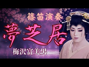 篠笛演奏『夢芝居』梅沢富美男／作詞・作曲：小椋佳