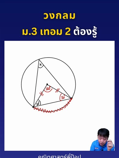 เรียนรู้วงกลม ม.3 เทอม 2 เพื่อสอบเข้า