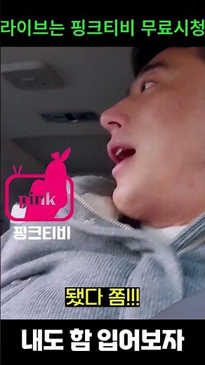 내도 좀 입어보자 #남캠 #야방 #핑크티비