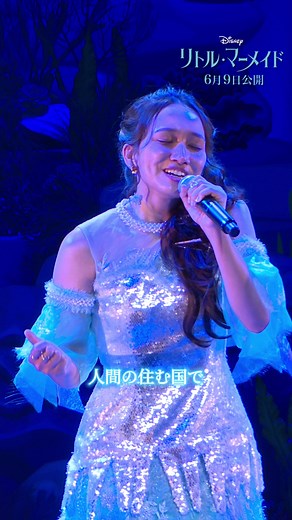 パート②鳥肌ものの美しい歌声…!！後半のサビ聴き逃さないで…！#アリエル #ディズニー #映画 #歌うま #アリエルの歌声聴いてみて #リトルマーメイド