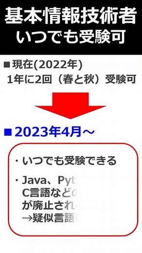 基本情報技術者試験の試験日、試験内容が大きく変わる！！【2023年4月からIPAの通年試験化】 #Shorts