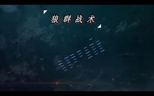 【Sabaton-Wolfpack】二战中德国潜艇“狼群”战术的英勇与残酷。