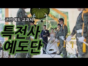 대한민국 특전사 예도단 ㅣ현역 교관단