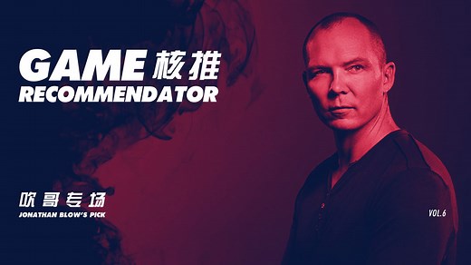 核推06：吹哥Jonathan Blow向你推荐了几款游戏丨机核 - 机核综合讨论 - TapTap 机核论坛