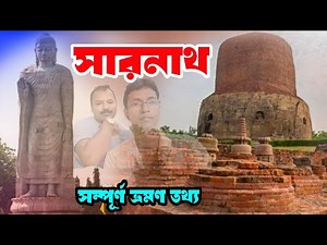 সারনাথ ভ্রমন / sarnath tour / ‪@KALPATARUVLOG25‬